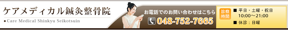 ケアメディカル整骨院 電話番号048-752-7665