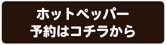 ホットペッパー